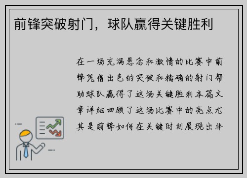 前锋突破射门，球队赢得关键胜利