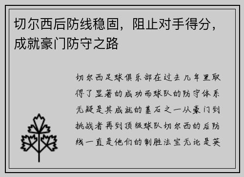 切尔西后防线稳固，阻止对手得分，成就豪门防守之路