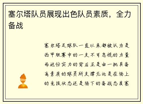 塞尔塔队员展现出色队员素质，全力备战