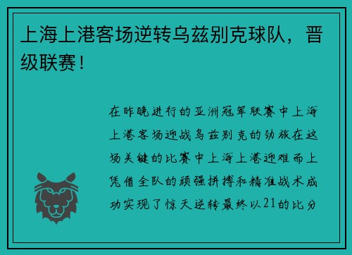 上海上港客场逆转乌兹别克球队，晋级联赛！