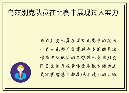 乌兹别克队员在比赛中展现过人实力