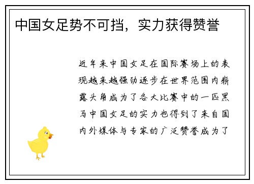 中国女足势不可挡，实力获得赞誉