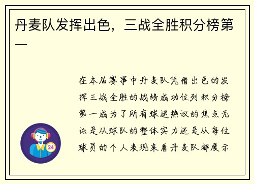 丹麦队发挥出色，三战全胜积分榜第一