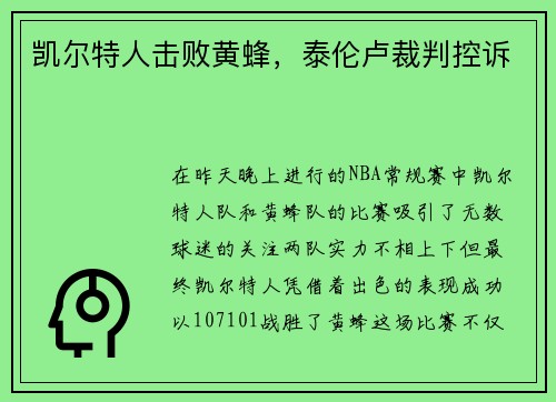 凯尔特人击败黄蜂，泰伦卢裁判控诉