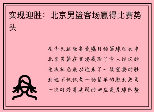 实现迎胜：北京男篮客场赢得比赛势头