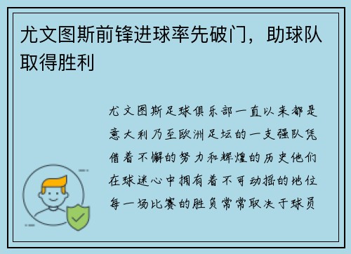 尤文图斯前锋进球率先破门，助球队取得胜利