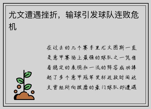 尤文遭遇挫折，输球引发球队连败危机