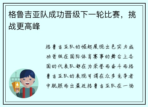 格鲁吉亚队成功晋级下一轮比赛，挑战更高峰