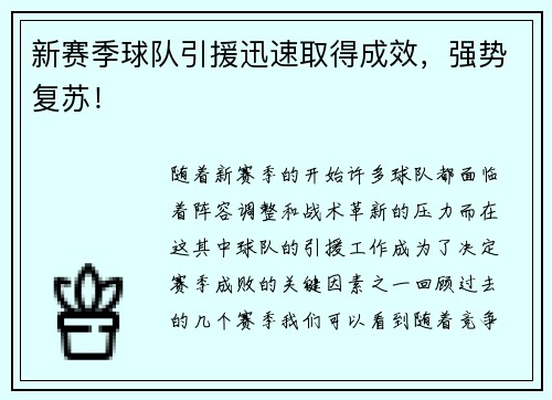 新赛季球队引援迅速取得成效，强势复苏！