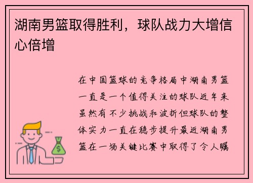 湖南男篮取得胜利，球队战力大增信心倍增