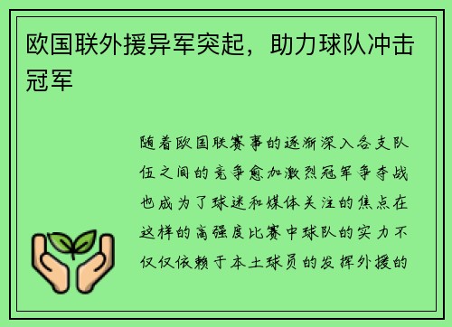 欧国联外援异军突起，助力球队冲击冠军