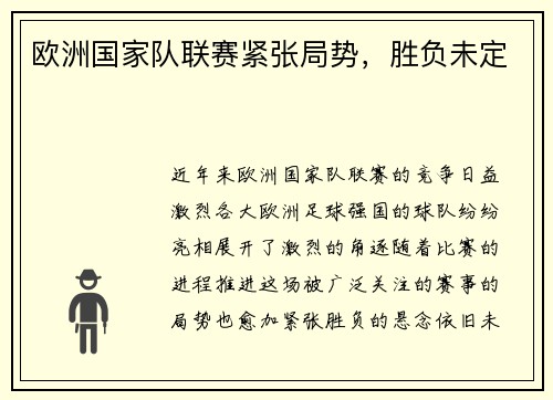欧洲国家队联赛紧张局势，胜负未定