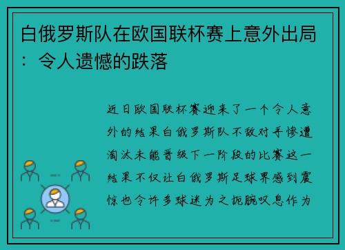 白俄罗斯队在欧国联杯赛上意外出局：令人遗憾的跌落