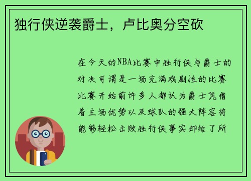 独行侠逆袭爵士，卢比奥分空砍