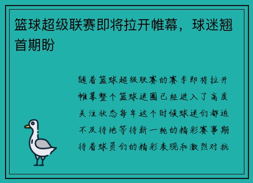 篮球超级联赛即将拉开帷幕，球迷翘首期盼