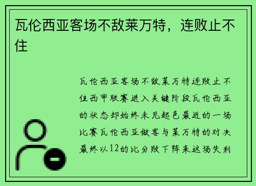 瓦伦西亚客场不敌莱万特，连败止不住