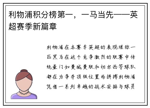 利物浦积分榜第一，一马当先——英超赛季新篇章