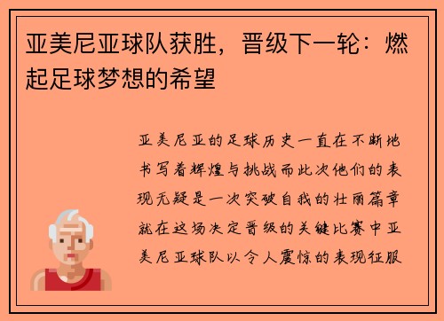 亚美尼亚球队获胜，晋级下一轮：燃起足球梦想的希望