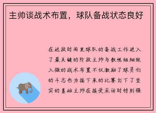 主帅谈战术布置，球队备战状态良好