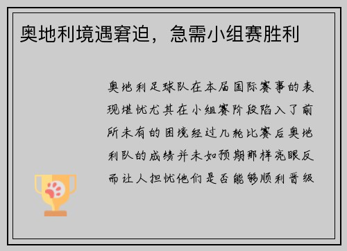 奥地利境遇窘迫，急需小组赛胜利