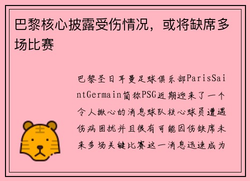 巴黎核心披露受伤情况，或将缺席多场比赛