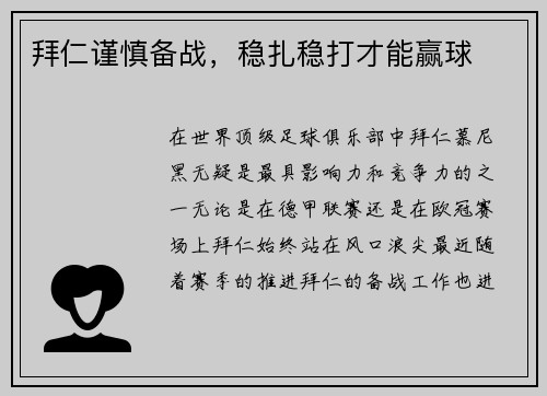 拜仁谨慎备战，稳扎稳打才能赢球