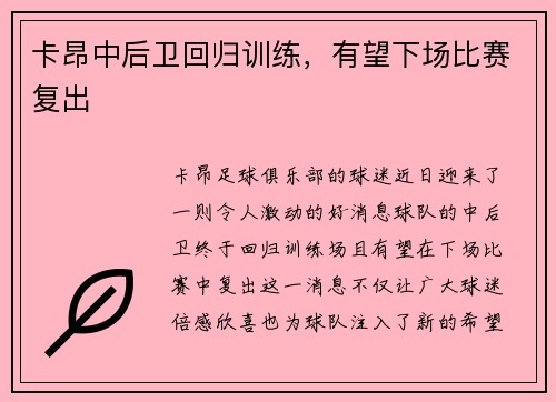 卡昂中后卫回归训练，有望下场比赛复出