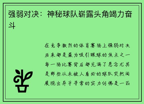 强弱对决：神秘球队崭露头角竭力奋斗