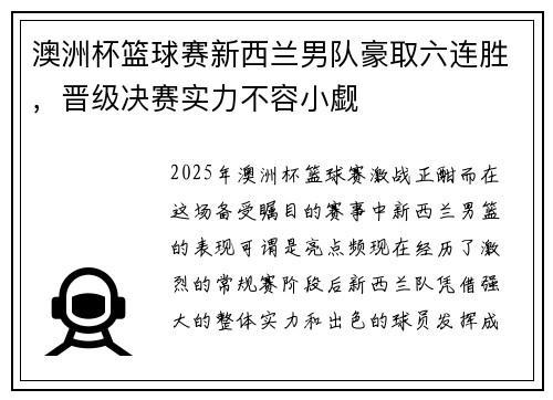 澳洲杯篮球赛新西兰男队豪取六连胜，晋级决赛实力不容小觑