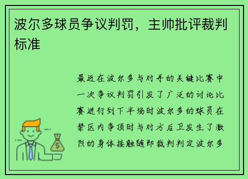 波尔多球员争议判罚，主帅批评裁判标准