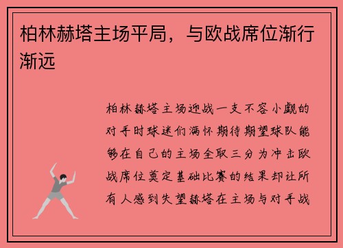 柏林赫塔主场平局，与欧战席位渐行渐远