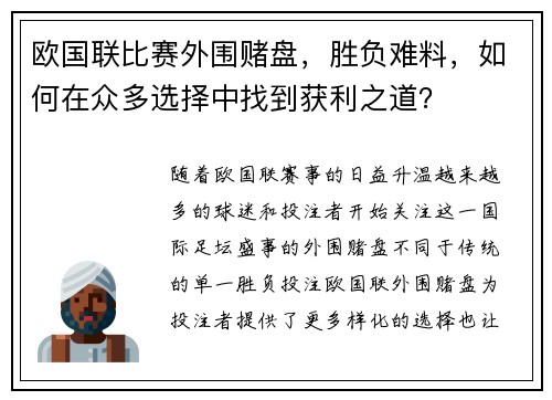 欧国联比赛外围赌盘，胜负难料，如何在众多选择中找到获利之道？