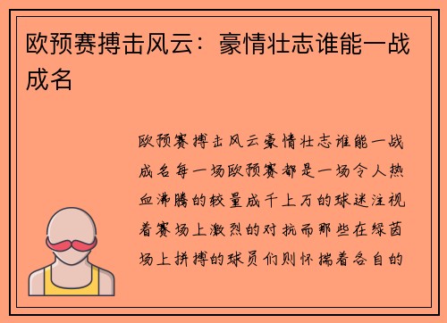 欧预赛搏击风云：豪情壮志谁能一战成名