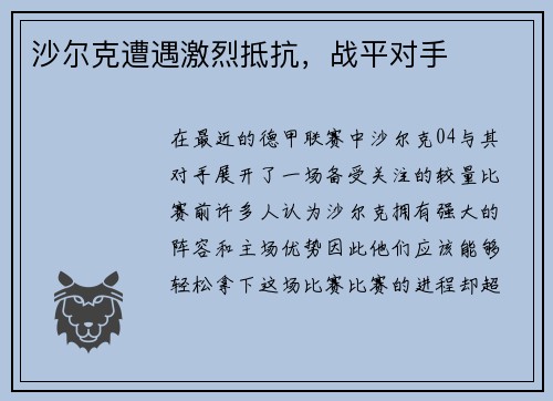 沙尔克遭遇激烈抵抗，战平对手