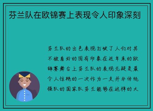 芬兰队在欧锦赛上表现令人印象深刻