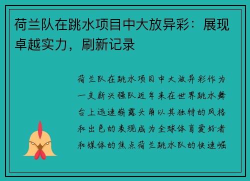 荷兰队在跳水项目中大放异彩：展现卓越实力，刷新记录