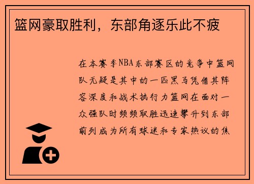 篮网豪取胜利，东部角逐乐此不疲