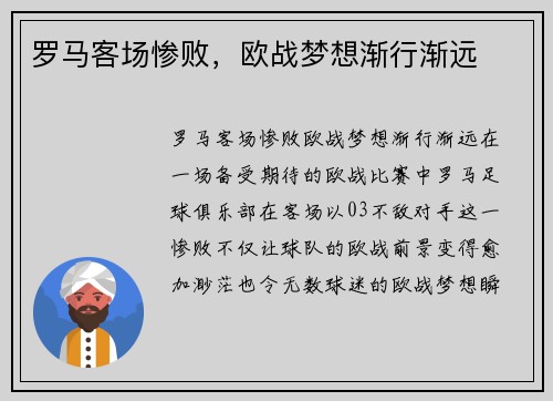 罗马客场惨败，欧战梦想渐行渐远