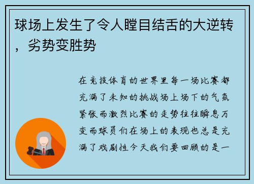 球场上发生了令人瞠目结舌的大逆转，劣势变胜势