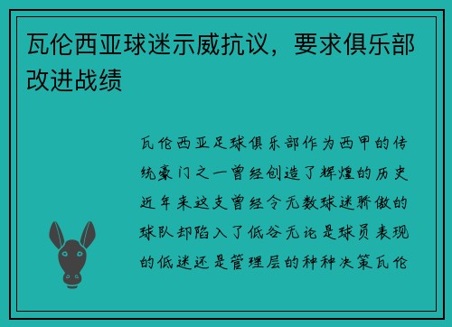 瓦伦西亚球迷示威抗议，要求俱乐部改进战绩