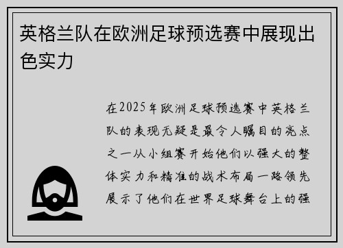 英格兰队在欧洲足球预选赛中展现出色实力