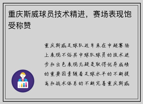 重庆斯威球员技术精进，赛场表现饱受称赞