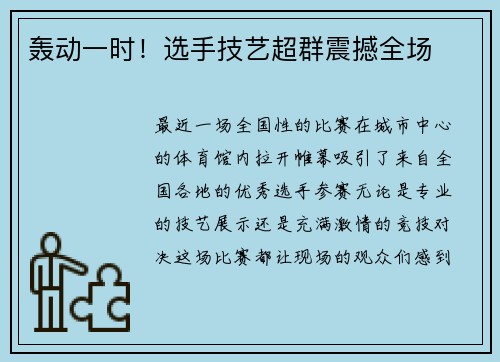 轰动一时！选手技艺超群震撼全场