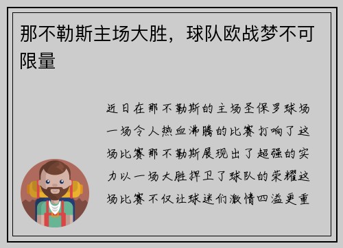 那不勒斯主场大胜，球队欧战梦不可限量