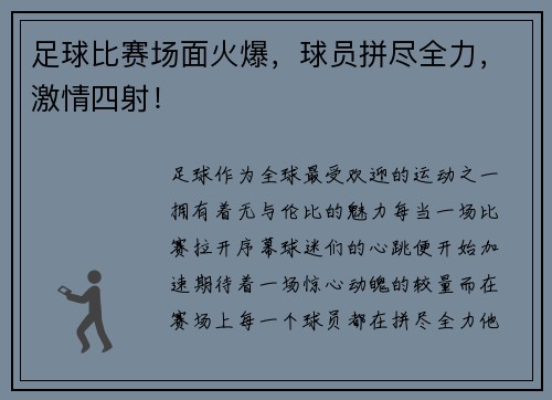 足球比赛场面火爆，球员拼尽全力，激情四射！