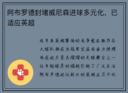 阿布罗德封堵威尼森进球多元化，已适应英超