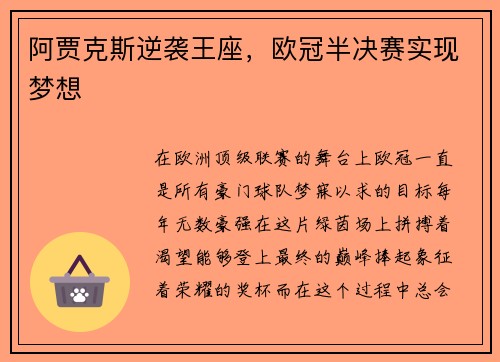 阿贾克斯逆袭王座，欧冠半决赛实现梦想