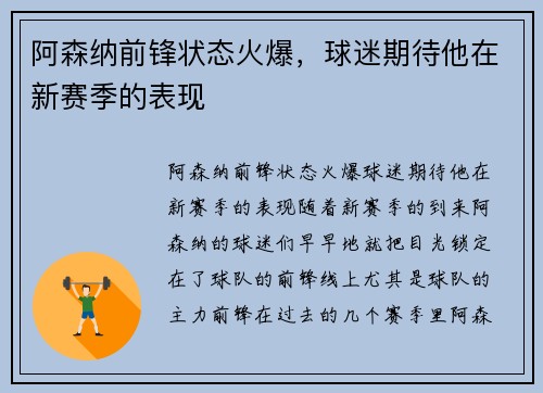 阿森纳前锋状态火爆，球迷期待他在新赛季的表现