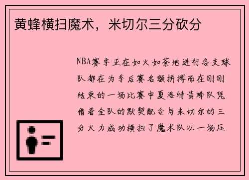 黄蜂横扫魔术，米切尔三分砍分