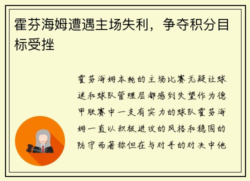 霍芬海姆遭遇主场失利，争夺积分目标受挫